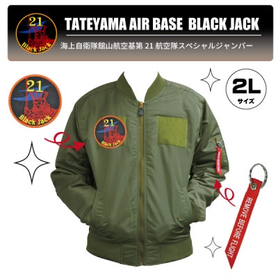 海上自衛隊第21航空隊スペシャルジャンパー2L(ワッペン、リボンキーホルダー付)