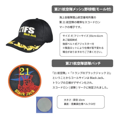 海上自衛隊第21航空隊スペシャルセット2L(Tシャツ・ワッペン・帽子)