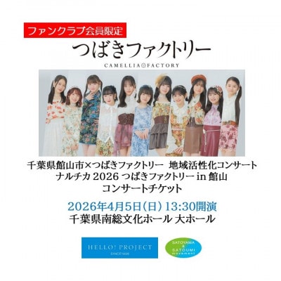 【FC会員限定】つばきファクトリーコンサートチケット+房州うちわ　4月5日13:30 南総文化ホール