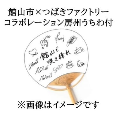 【FC会員限定】つばきファクトリーコンサートチケット+房州うちわ　4月5日16:30 南総文化ホール