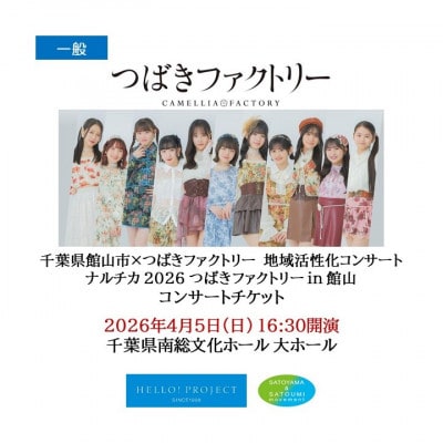 【一般】つばきファクトリー コンサートチケット+房州うちわ　4月5日16:30 南総文化ホール
