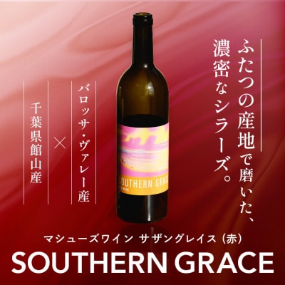 マシューズワイン　サザングレイス　赤(シラーズ)　750ml
