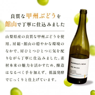 マシューズワイン　房醸　甲州　2025　750ml