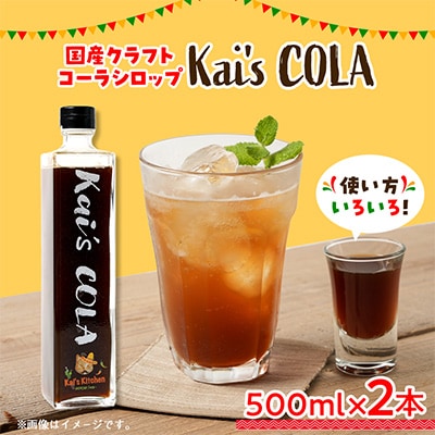 Kai's COLA　2本セット