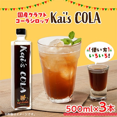 Kai's COLA　3本セット