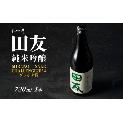 純米吟醸 田友 720ml 高の井酒造 日本酒 越淡麗 新潟清酒 新潟県 小千谷市