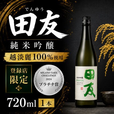 純米吟醸 田友 720ml 高の井酒造 日本酒 越淡麗 新潟清酒 新潟県 小千谷市