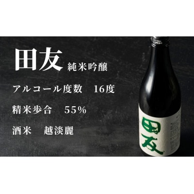 純米吟醸 田友 720ml 高の井酒造 日本酒 越淡麗 新潟清酒 新潟県 小千谷市