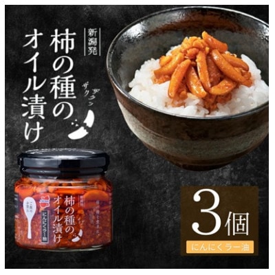 柿の種のオイル漬け 160g×3個セット