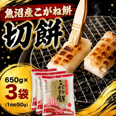 【入金確認後、最短5日で出荷】魚沼産 こがね餅「切餅」650g×3袋 新潟県