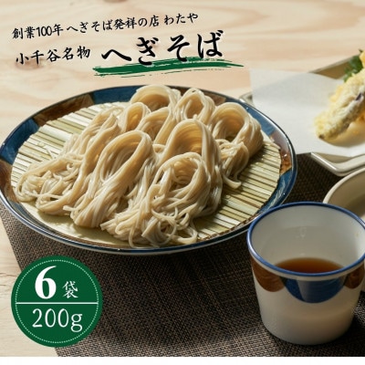越後小千谷へぎそば (乾麺6袋×めんつゆ12袋) 布海苔(ふのり) へぎそば専門店の味 わたや