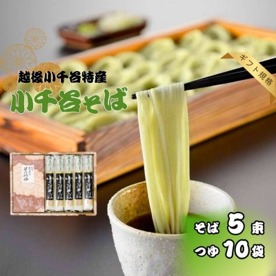 たかのの小千谷そば 200g×5袋 つゆ付