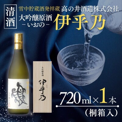 高の井酒造の伊乎乃 大吟醸原酒 720ml(桐箱入)