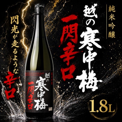 越の寒中梅 一閃辛口 純米吟醸　1.8L