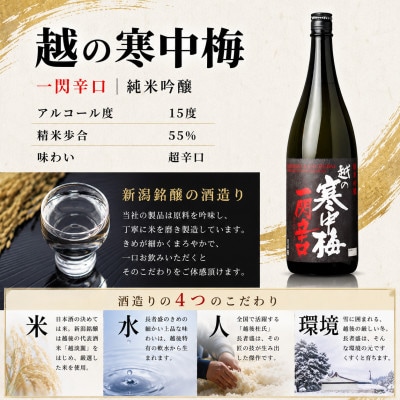 越の寒中梅 一閃辛口 純米吟醸　1.8L