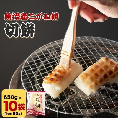 魚沼産こがね餅「切餅」650g×10袋 個包装