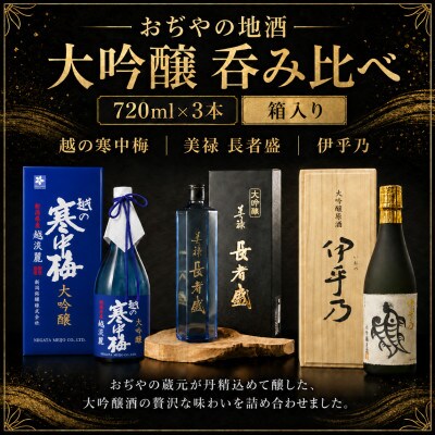 大吟醸 720ml×3本 おぢやの地酒 呑み比べセット