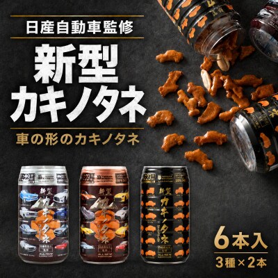 新型カキノタネ3種(ベーシック・スカイライン・フェアレディ) 350ml×6個セット