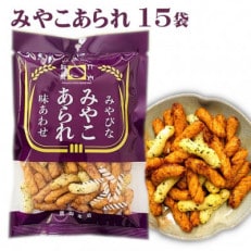 みやこあられ(60g) 15袋セット