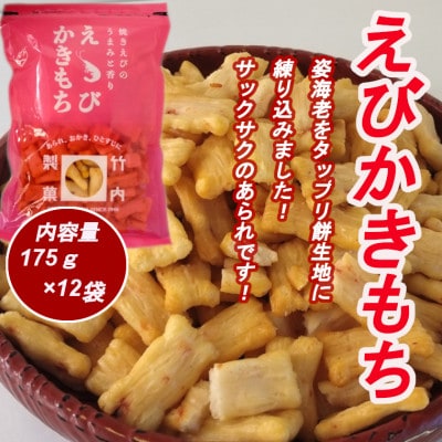 えびかきもち 12袋セット 米菓