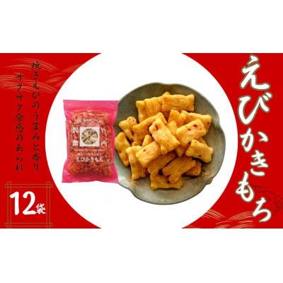 えびかきもち 12袋セット 米菓 焼きえびの香り 竹内製菓