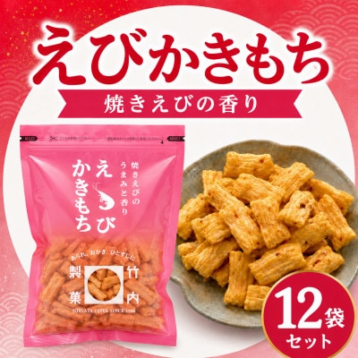 えびかきもち 12袋セット 米菓 焼きえびの香り 竹内製菓