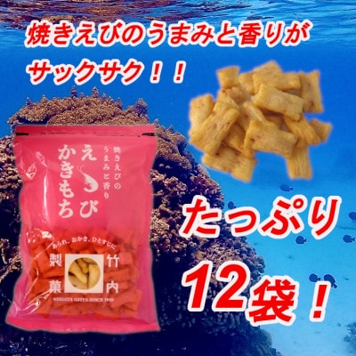 えびかきもち 12袋セット 米菓