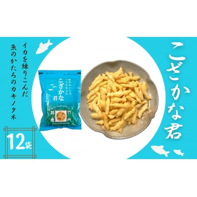 【海のおいしさ ピリ辛あられ】こざかな君 12袋セット 魚のかたちのカキノタネ 米菓 竹内製菓