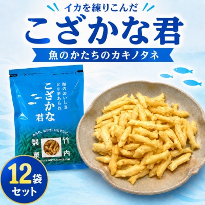 【海のおいしさ ピリ辛あられ】こざかな君 12袋セット 魚のかたちのカキノタネ 米菓 竹内製菓