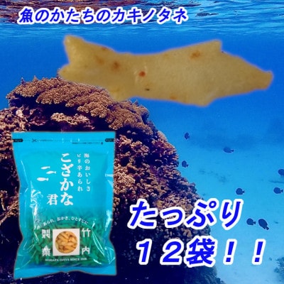 こざかな君 12袋セット 米菓