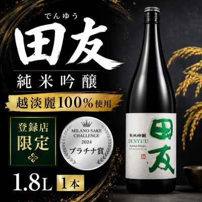 純米吟醸 田友 1.8L 高の井酒造 日本酒 越淡麗 新潟清酒 新潟県 小千谷市　