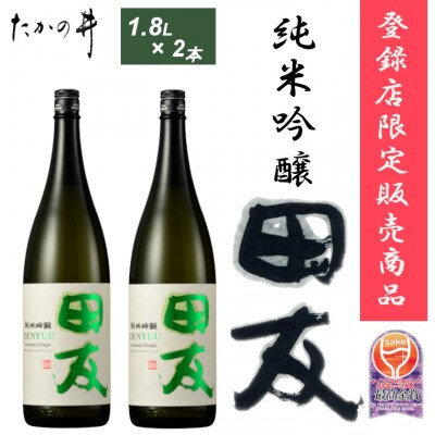 純米吟醸 田友 1.8L×2本 高の井酒造 日本酒 新潟清酒 越淡麗 新潟県 小千谷