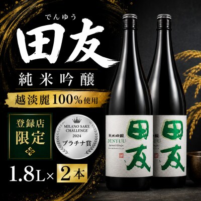 純米吟醸 田友 1.8L×2本 高の井酒造 日本酒 新潟清酒 越淡麗 新潟県 小千谷