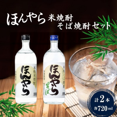 ほんやら 焼酎 720ml×2本セット 新潟銘醸 そば焼酎 米焼酎