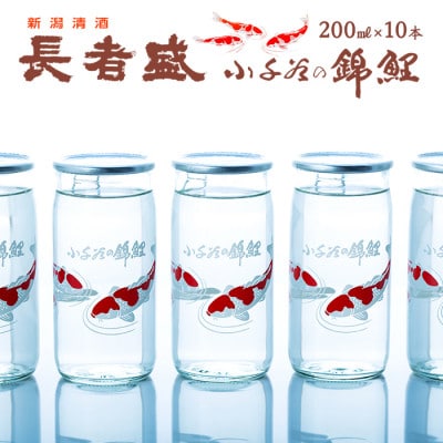 長者盛カップ 200ml×10本 新潟銘醸 錦鯉デザイン ロングセラー 新潟清酒