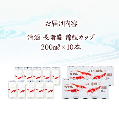 長者盛カップ 200ml×10本 新潟銘醸 錦鯉デザイン ロングセラー 新潟清酒