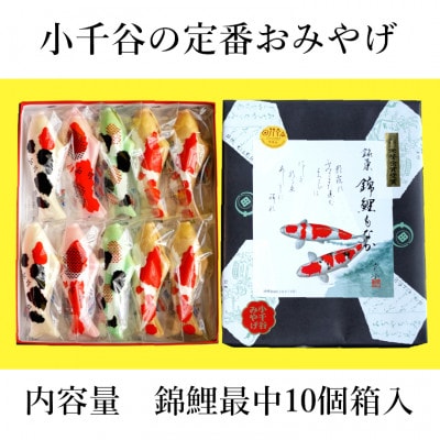 錦鯉最中(10個箱入) 澤田屋 新潟県 小千谷市