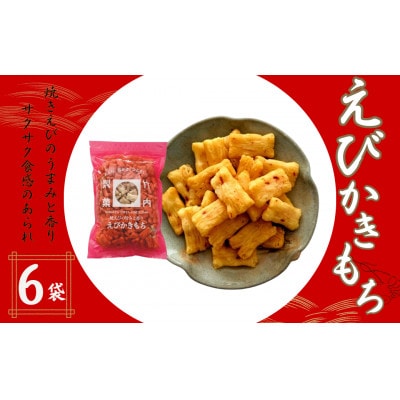 えびかきもち 6袋セット 米菓 焼きえびの香り 竹内製菓