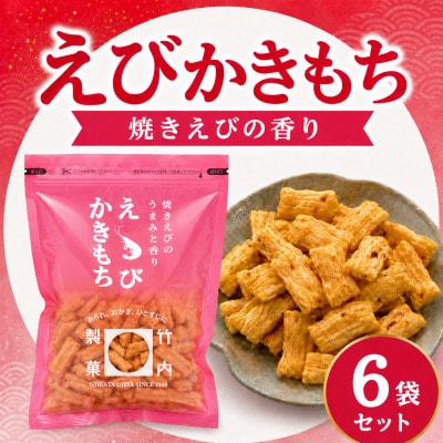 えびかきもち 6袋セット 米菓 焼きえびの香り 竹内製菓