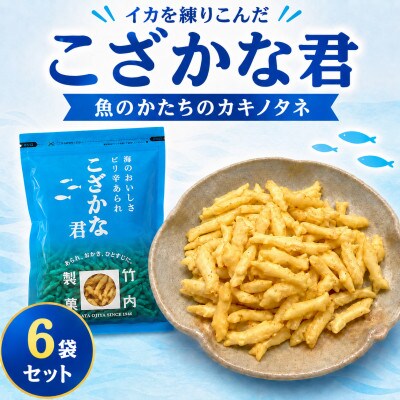 【海のおいしさ ピリ辛あられ】こざかな君 6袋セット 魚のかたちのカキノタネ 米菓 竹内製菓