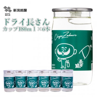 新潟銘醸 ドライ長さん ワンカップ 180ml×6本 新潟県 小千谷市