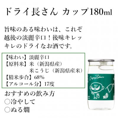 新潟銘醸 ドライ長さん ワンカップ 180ml×6本 新潟県 小千谷市