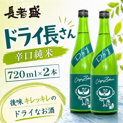 ドライ長さん 720ml×2本 純米酒 新潟県 小千谷市 新潟銘醸