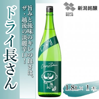 新潟銘醸 ドライ長さん 1.8L×1本 純米酒辛口 新潟県 小千谷市