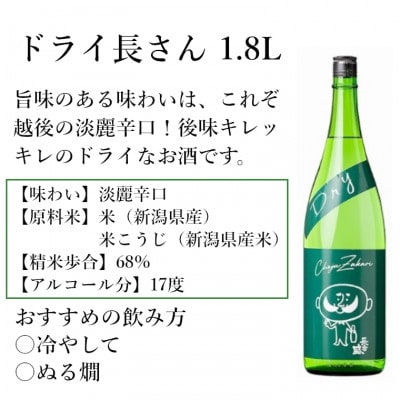 新潟銘醸 ドライ長さん 1.8L×1本 純米酒辛口 新潟県 小千谷市