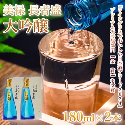 美禄(ビロク)長者盛 大吟醸 180ml×2本セット 新潟銘醸 新潟県 小千谷市