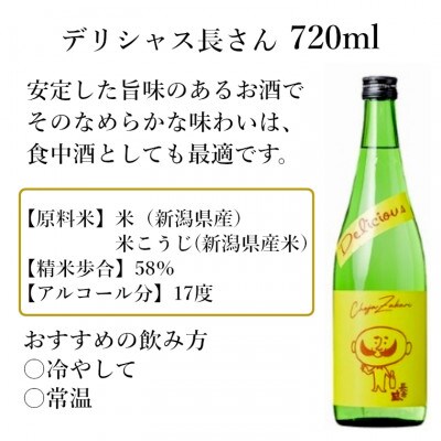 新潟銘醸 デリシャス長さん720ml&ドライ長さん720ml 純米酒