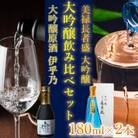 高の井酒造 新潟銘醸 伊乎乃&美禄長者盛 大吟醸飲み比べ180ml×2本お試しセット 新潟県