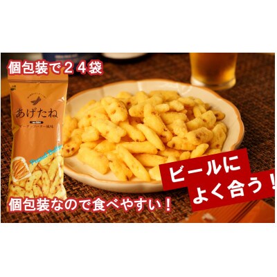 あげたね ピーナッツバター風味 24袋セット
