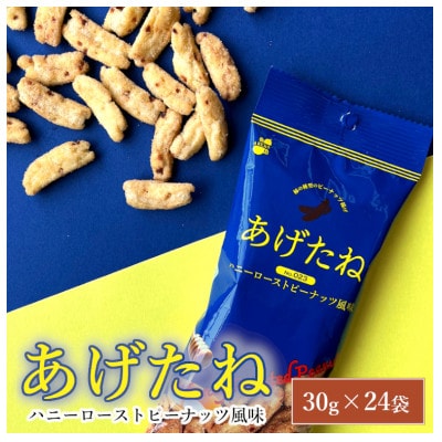 あげたね ハニーローストピーナッツ風味 24袋セット